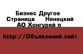 Бизнес Другое - Страница 2 . Ненецкий АО,Хонгурей п.